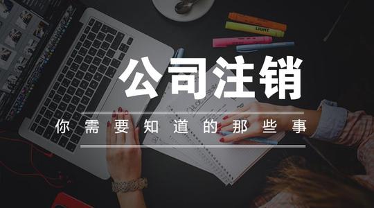 公司注销所需要的资料？