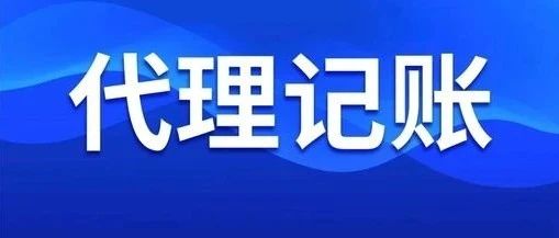 禁止个人代理记账！财政部刚刚通知！4月30日前，所有机构必须完成这项工作！否则…