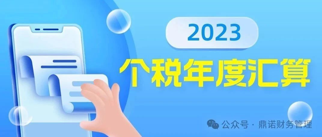 一组图了解：2023个税年度汇算怎么办