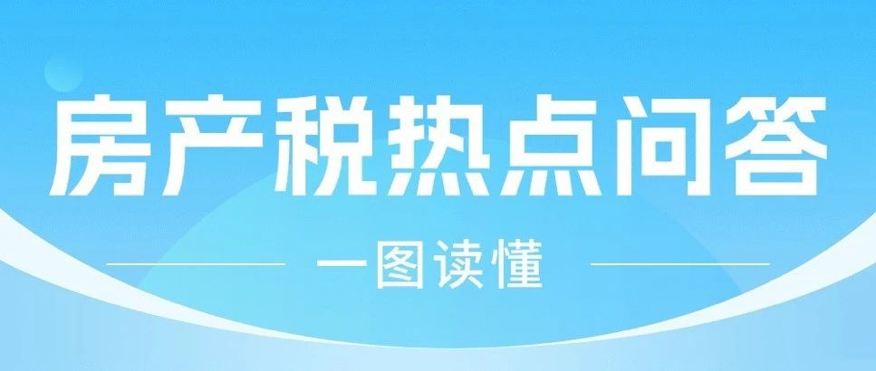 一图读懂，房产税热点问答