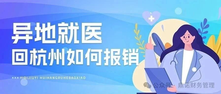 异地就医的医疗费用回杭州如何报销？