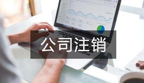 内资公司注销的流程？