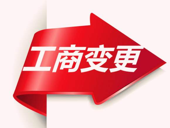 公司变更的流程跟资料？