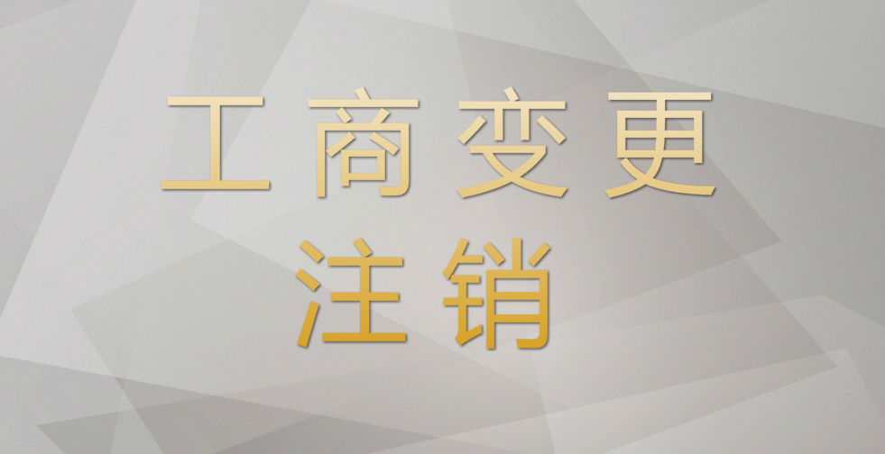 注销又有新规定！即日起，企业注销必须这样办！
