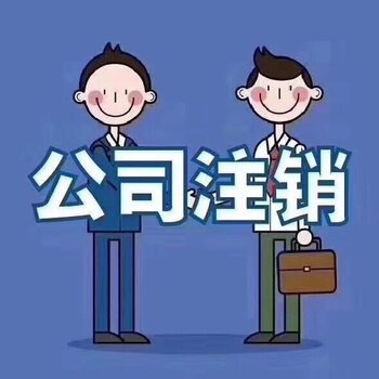企业注销过程中，遇到应收应付账款未处理怎么办？