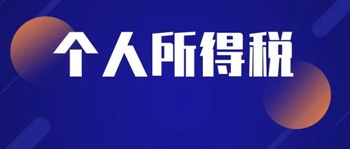 个税扣除范围扩大！最新税率表来了！