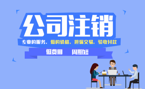 公司注销的流程？